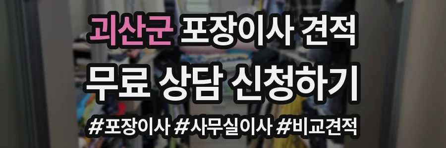 괴산군 포장이사 견적