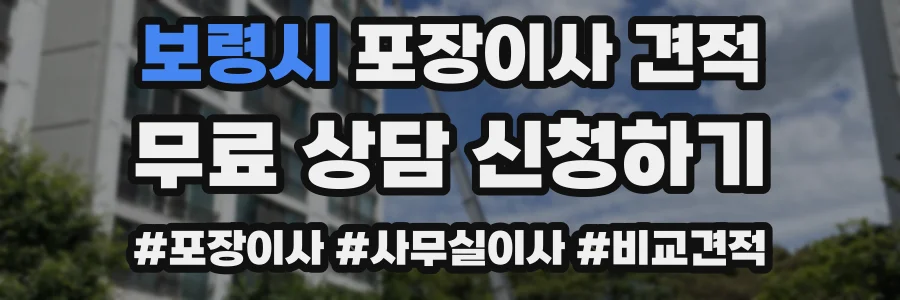 보령시 포장이사 견적