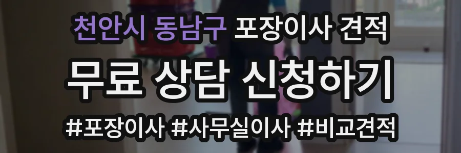 천안시 동남구 포장이사 견적