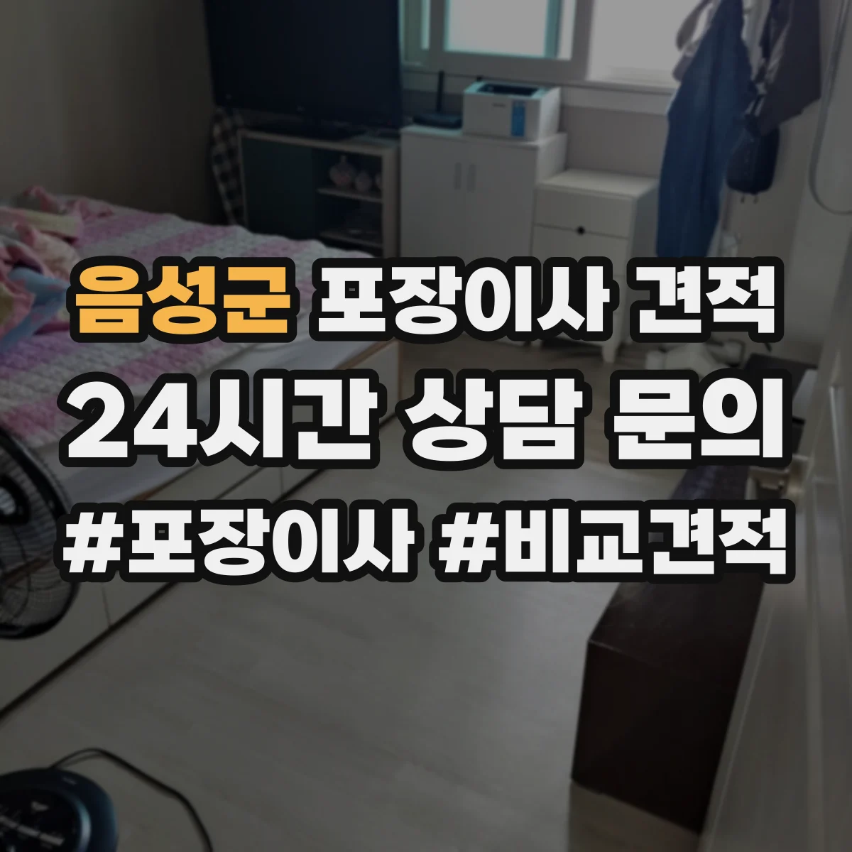 음성군 포장이사 견적 주차 공간 확보가 중요한 대형평수 작업비