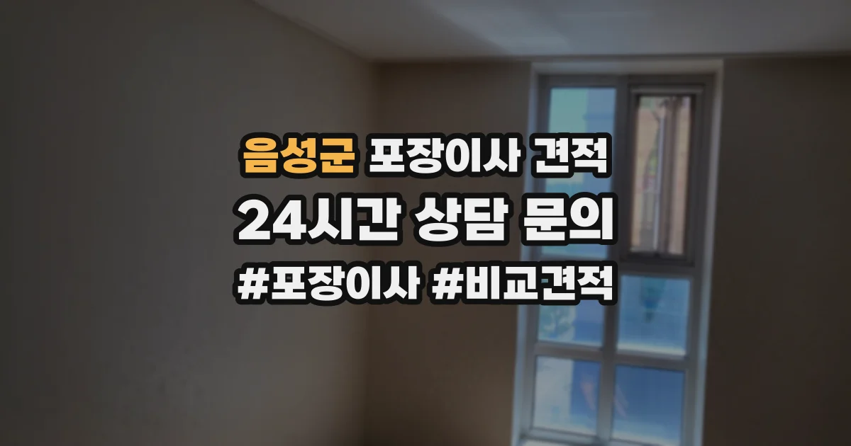 음성군 포장이사 견적