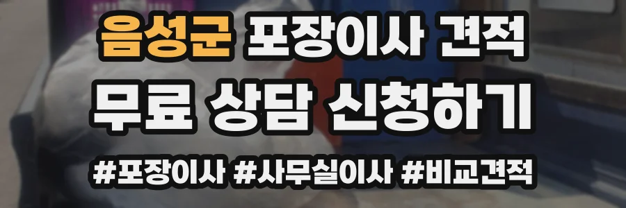 음성군 포장이사 견적