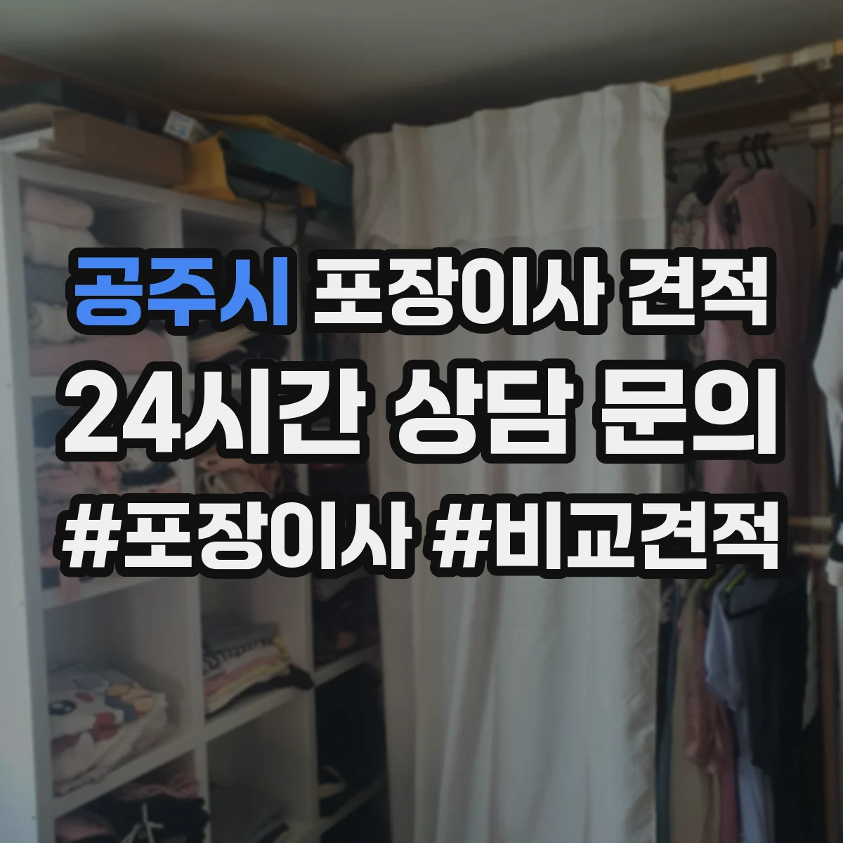 공주시 포장이사 견적 전체 포장 추천 상황과 비용 비교 정리