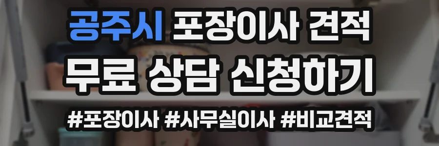 공주시 포장이사 견적