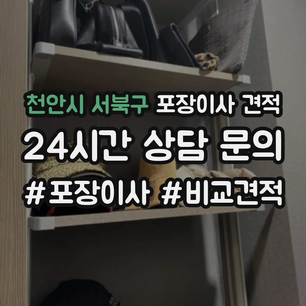 천안시 서북구 포장이사 견적 침대·매트리스 포장 방식 차이 먼저 확인