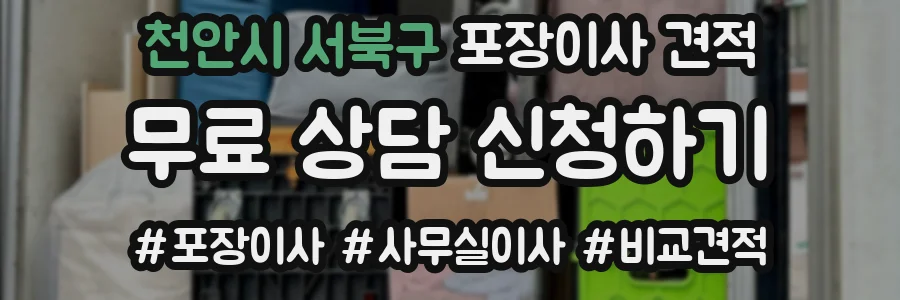 천안시 서북구 포장이사 견적
