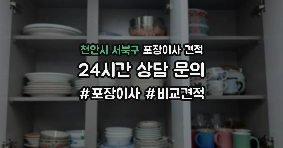 천안시 서북구 포장이사 견적