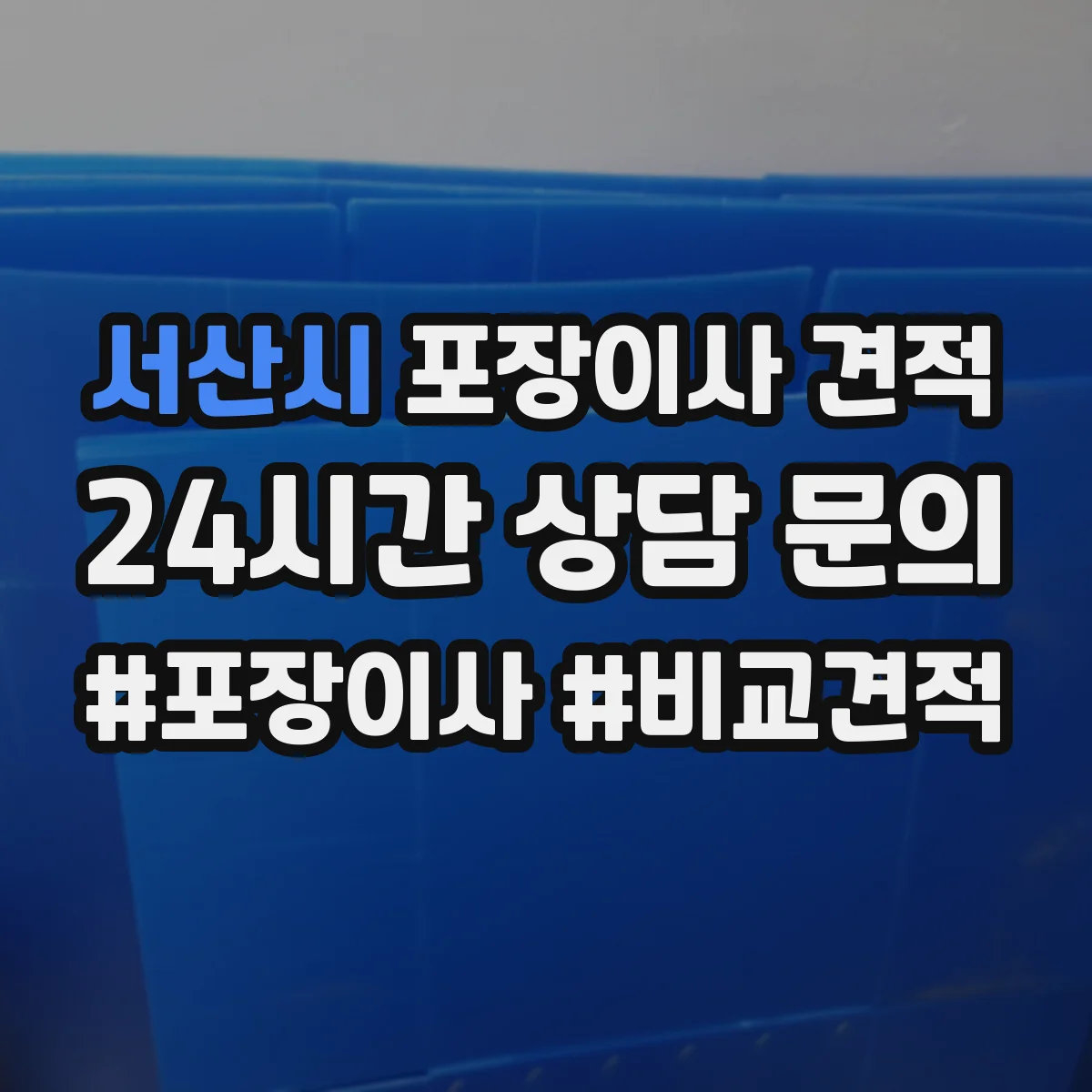 서산시 포장이사 견적 주방용품 포장범위 선택에 따른 차이