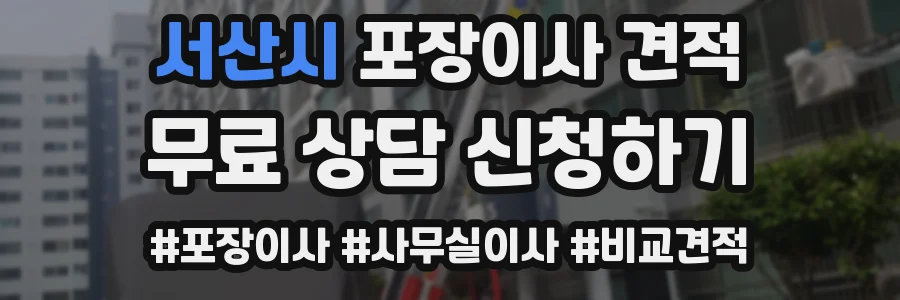 서산시 포장이사 견적