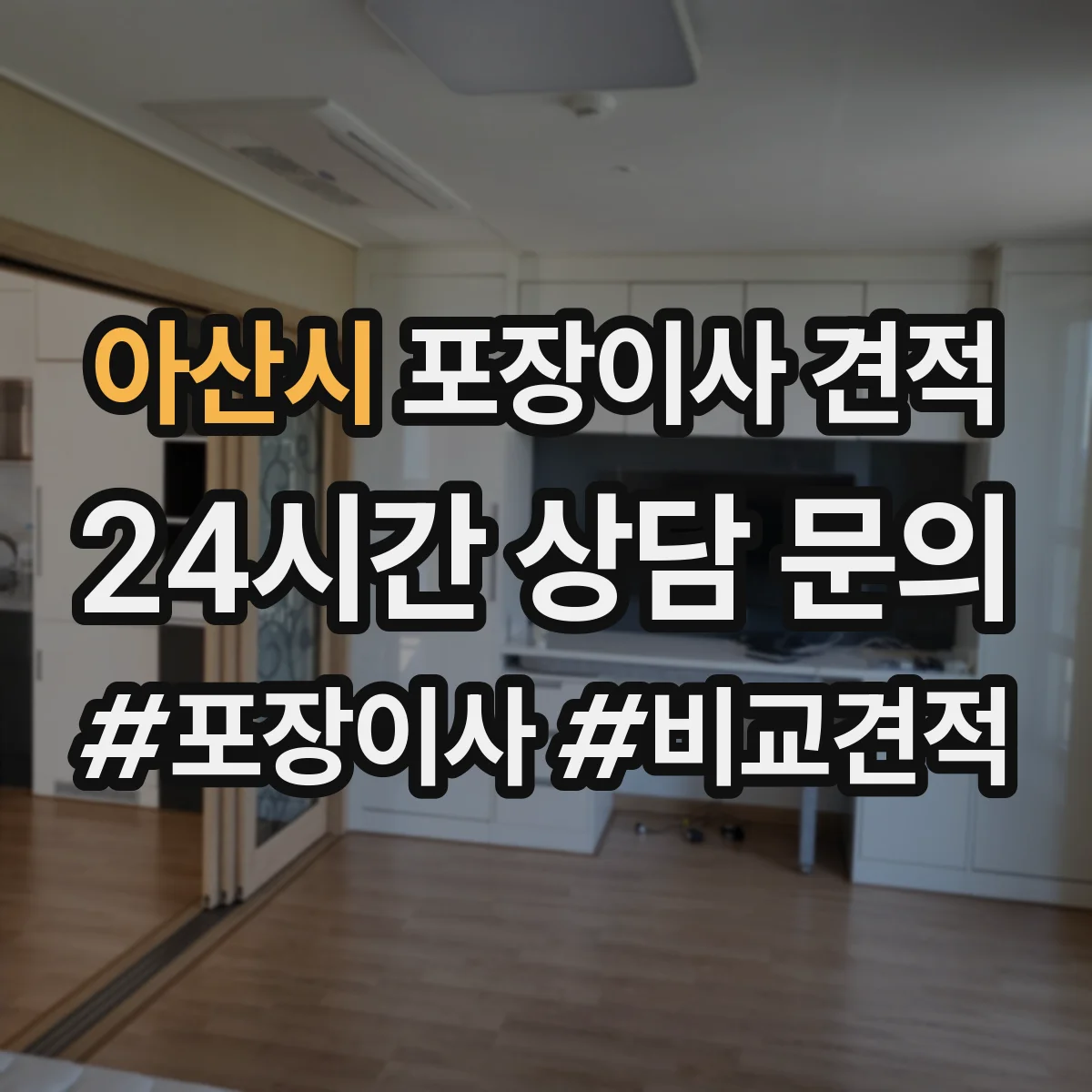 아산시 포장이사 견적 대형가전·TV 포장범위 체크 포인트