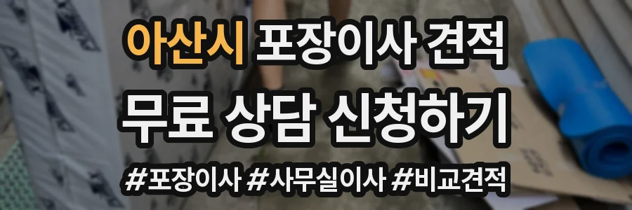 아산시 포장이사 견적