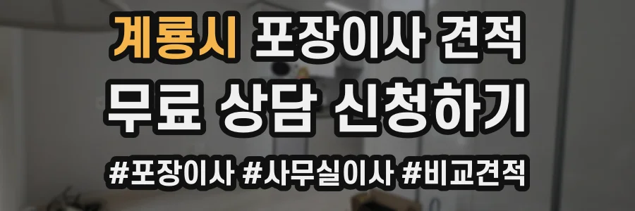 계룡시 포장이사 견적