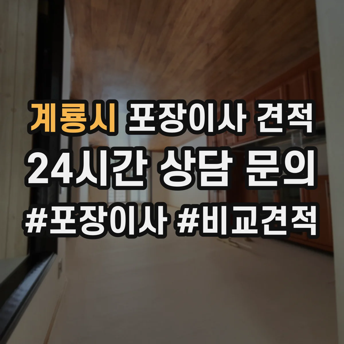 계룡시 포장이사 견적