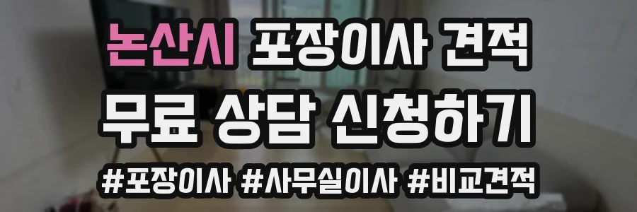 논산시 포장이사 견적