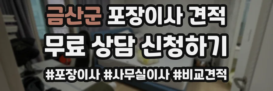 금산군 포장이사 견적