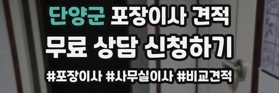 단양군 포장이사 견적