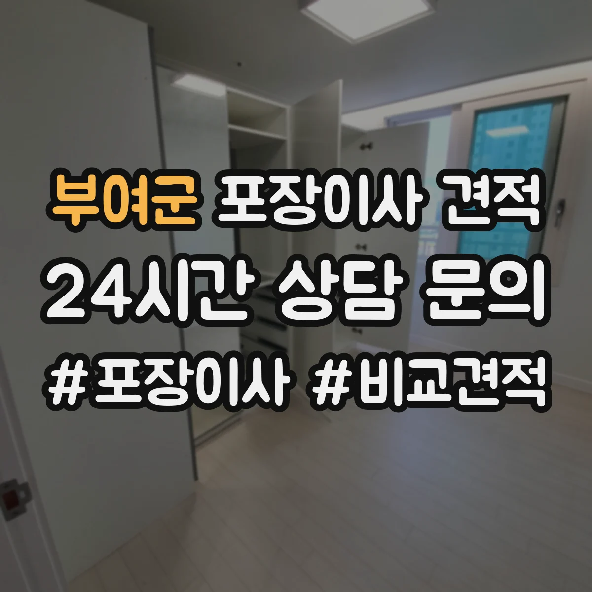 부여군 포장이사 견적