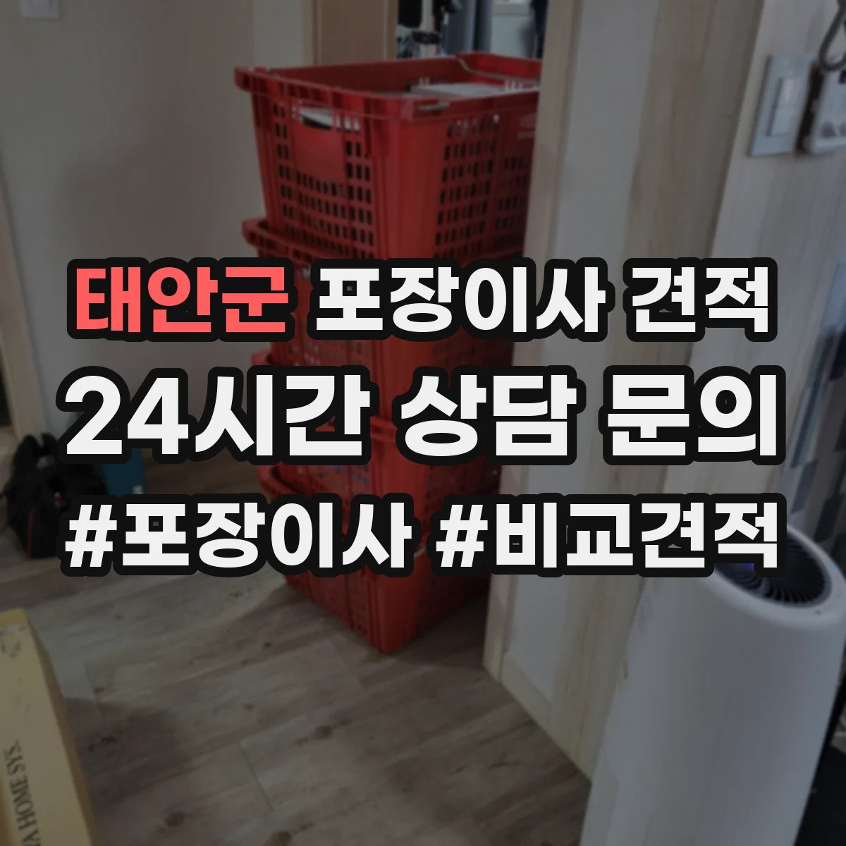 태안군 포장이사 견적 매트리스 랩 포장 후 고정 방식이 중요한 이유
