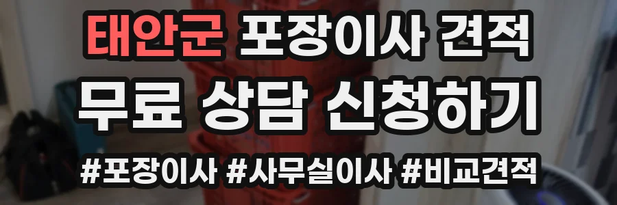 태안군 포장이사 견적