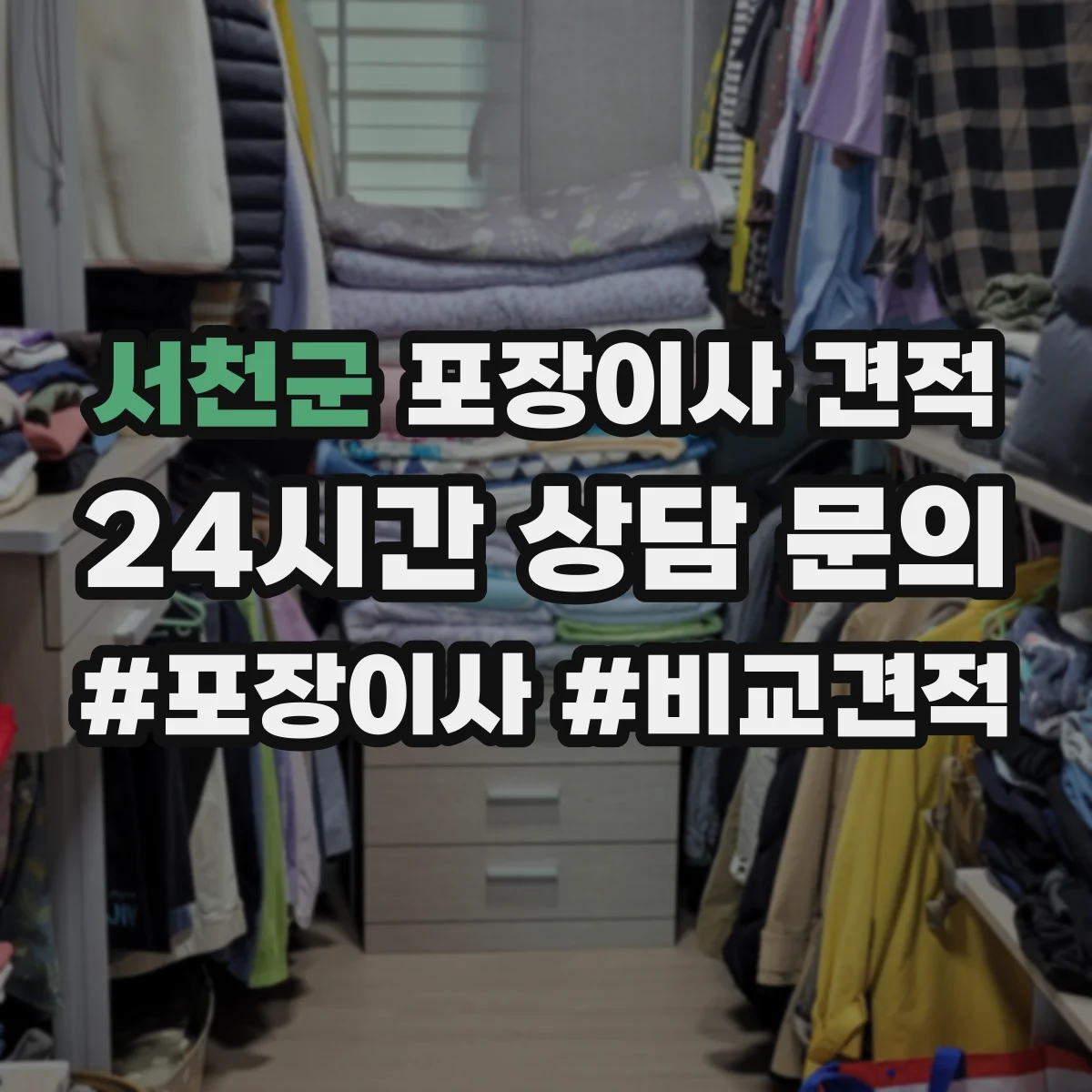 서천군 포장이사 견적 특수짐 포장재 사용 항목과 비용