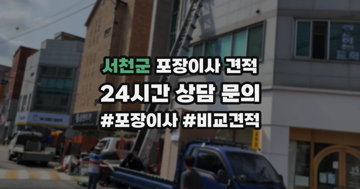 서천군 포장이사 견적