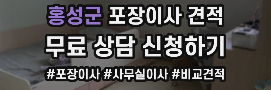 홍성군 포장이사 견적