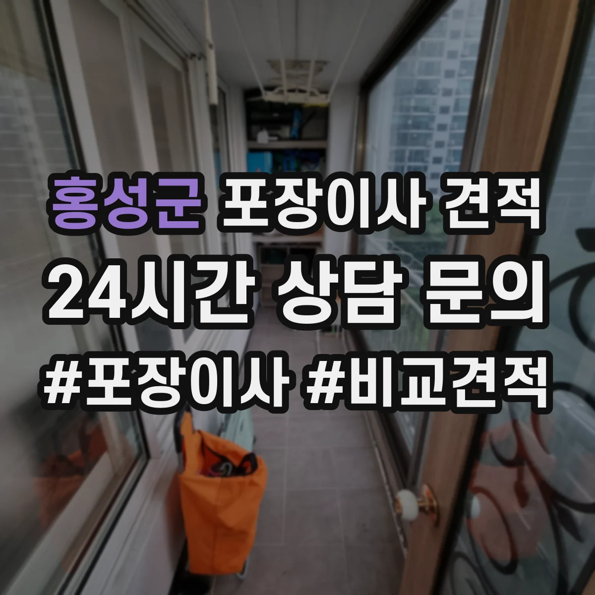 홍성군 포장이사 견적