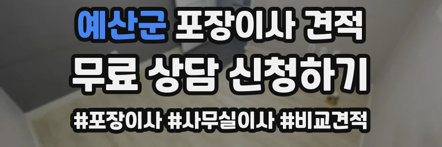 예산군 포장이사 견적
