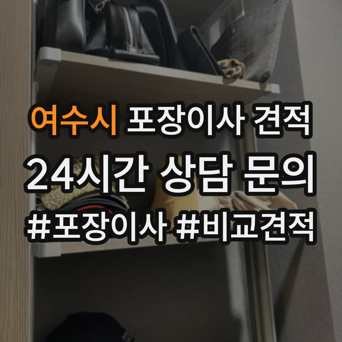 여수시 포장이사 견적