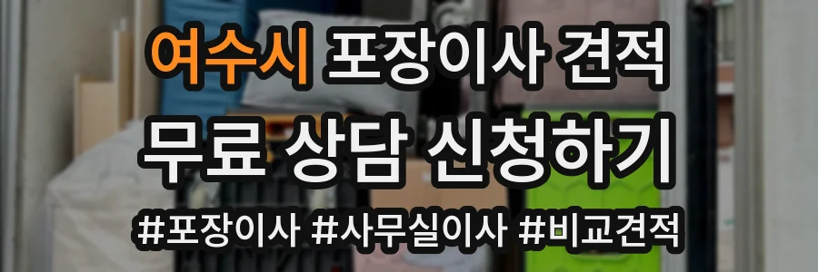 여수시 포장이사 견적