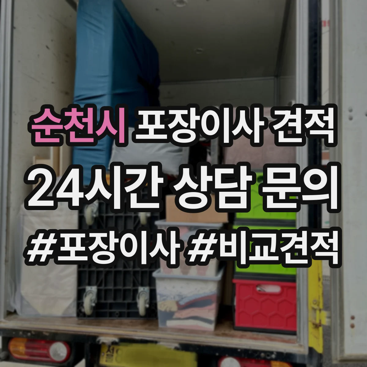 순천시 포장이사 견적 오피스텔 가전 설치 포함 항목과 비용