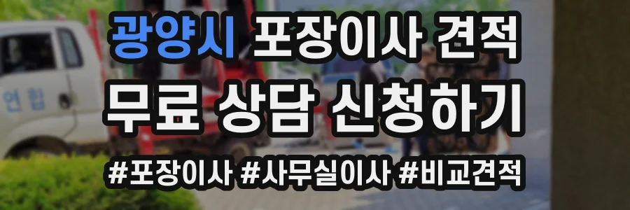 광양시 포장이사 견적