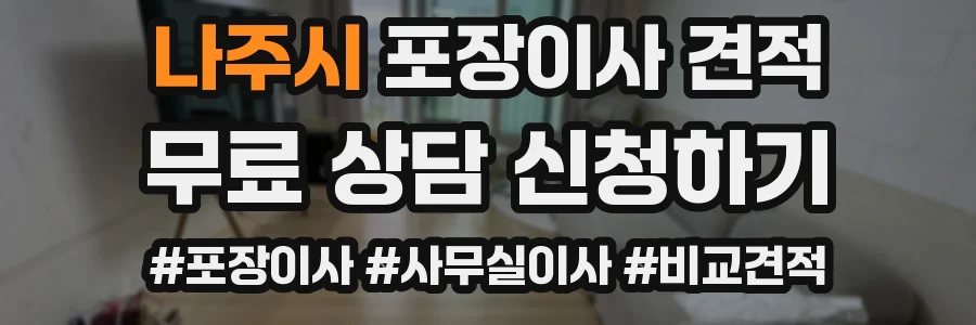 나주시 포장이사 견적