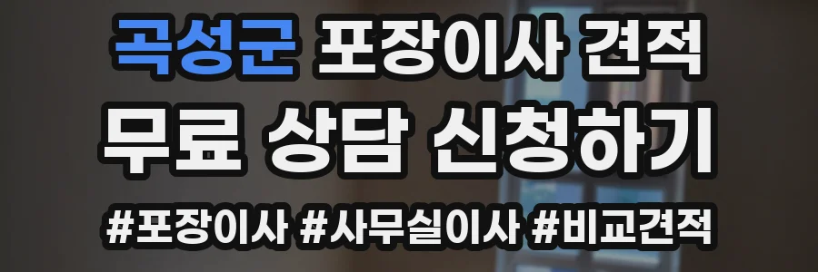 곡성군 포장이사 견적