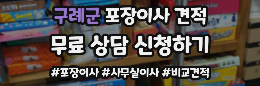 구례군 포장이사 견적