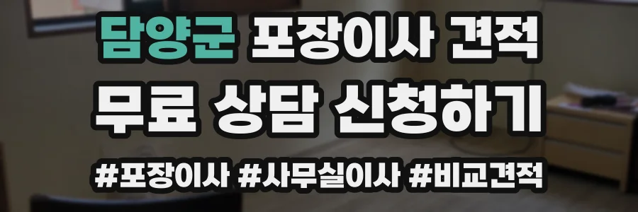 담양군 포장이사 견적