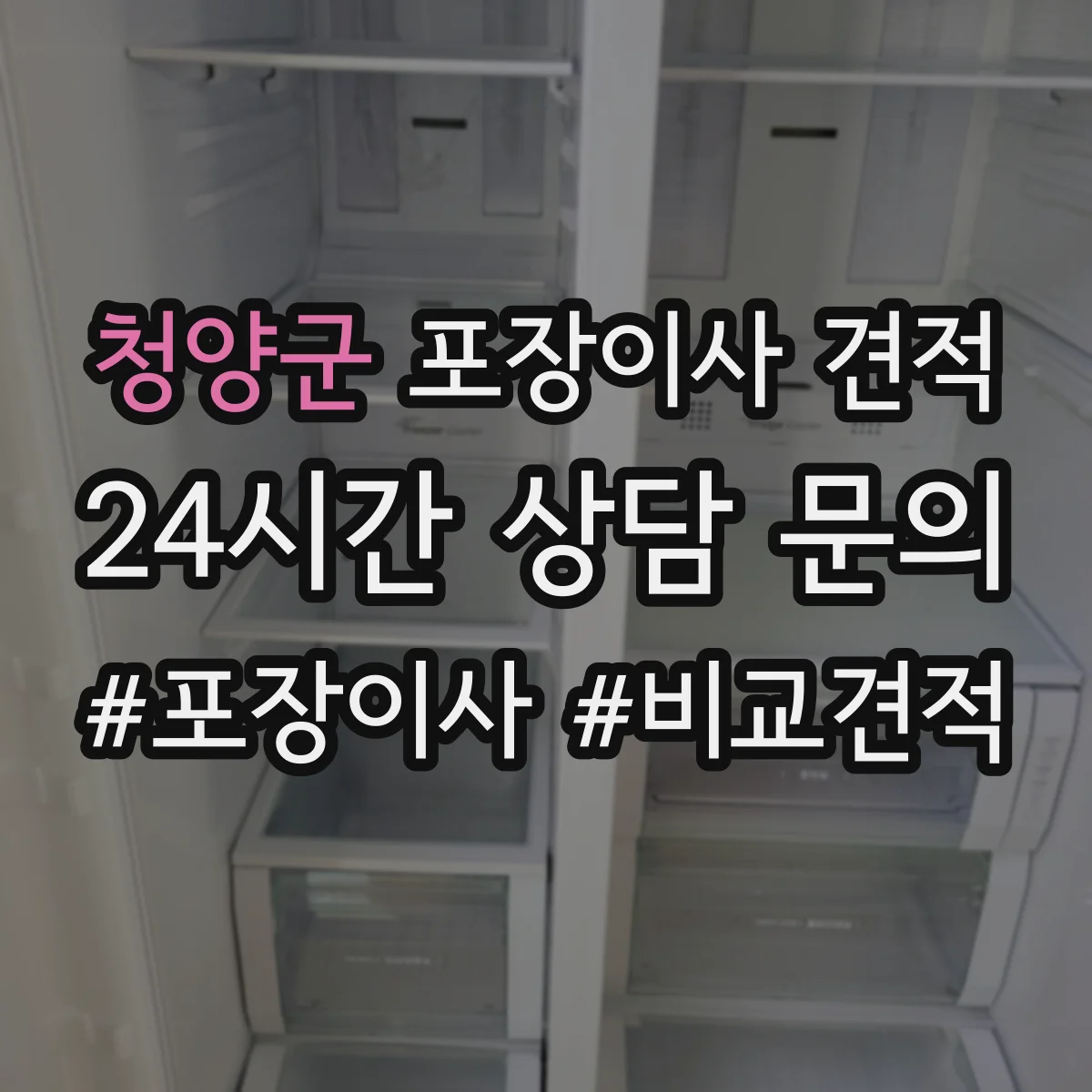 청양군 포장이사 견적 오피스텔 포장자재 옵션과 비용 항목