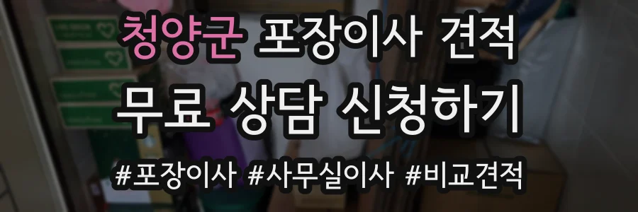 청양군 포장이사 견적