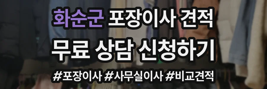 화순군 포장이사 견적