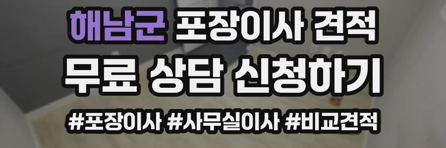 해남군 포장이사 견적