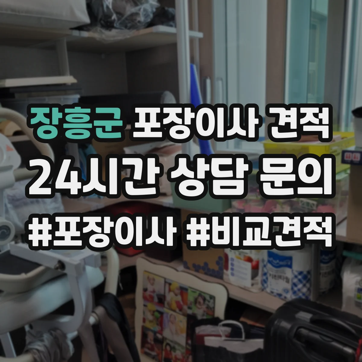 장흥군 포장이사 견적