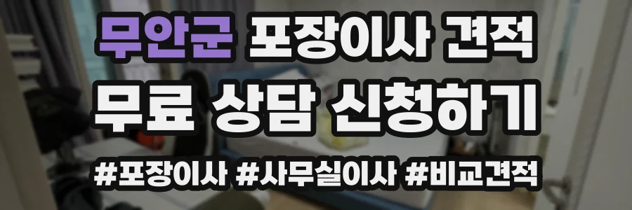 무안군 포장이사 견적