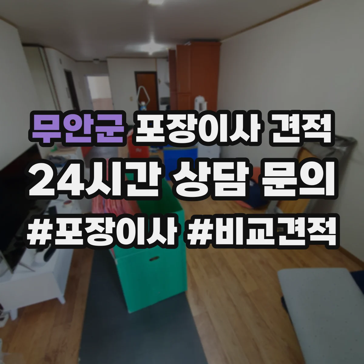 무안군 포장이사 견적