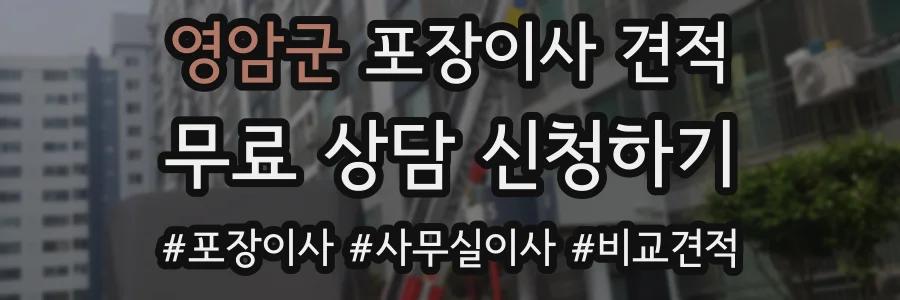 영암군 포장이사 견적