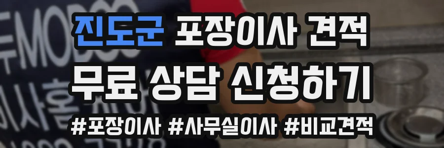 진도군 포장이사 견적