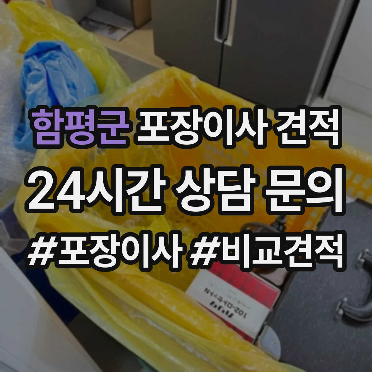 함평군 포장이사 견적