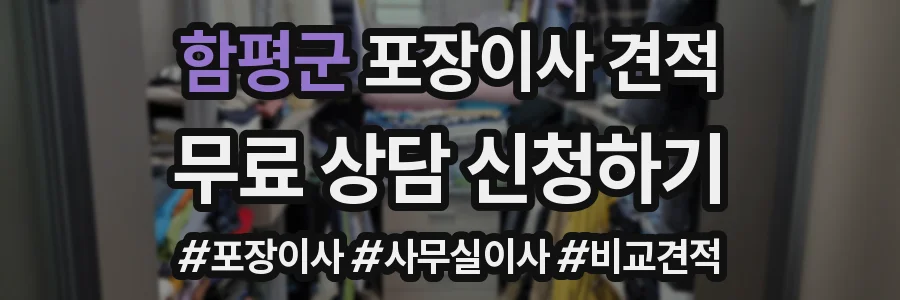 함평군 포장이사 견적