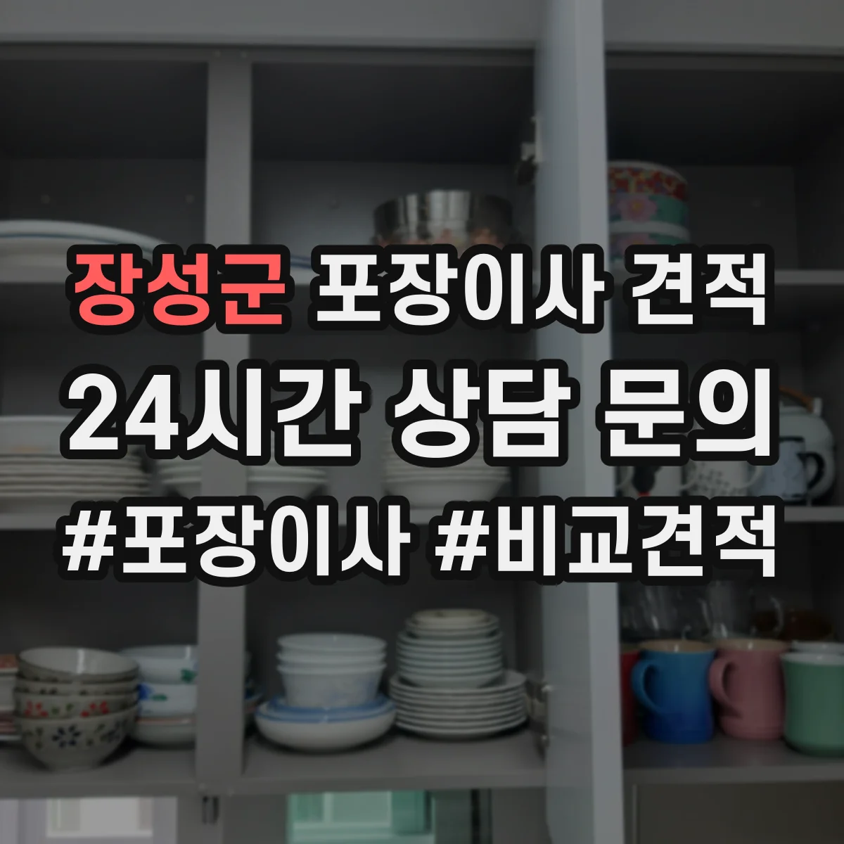 장성군 포장이사 견적 입주일 연기·이전 변경하면 얼마가 조정될까