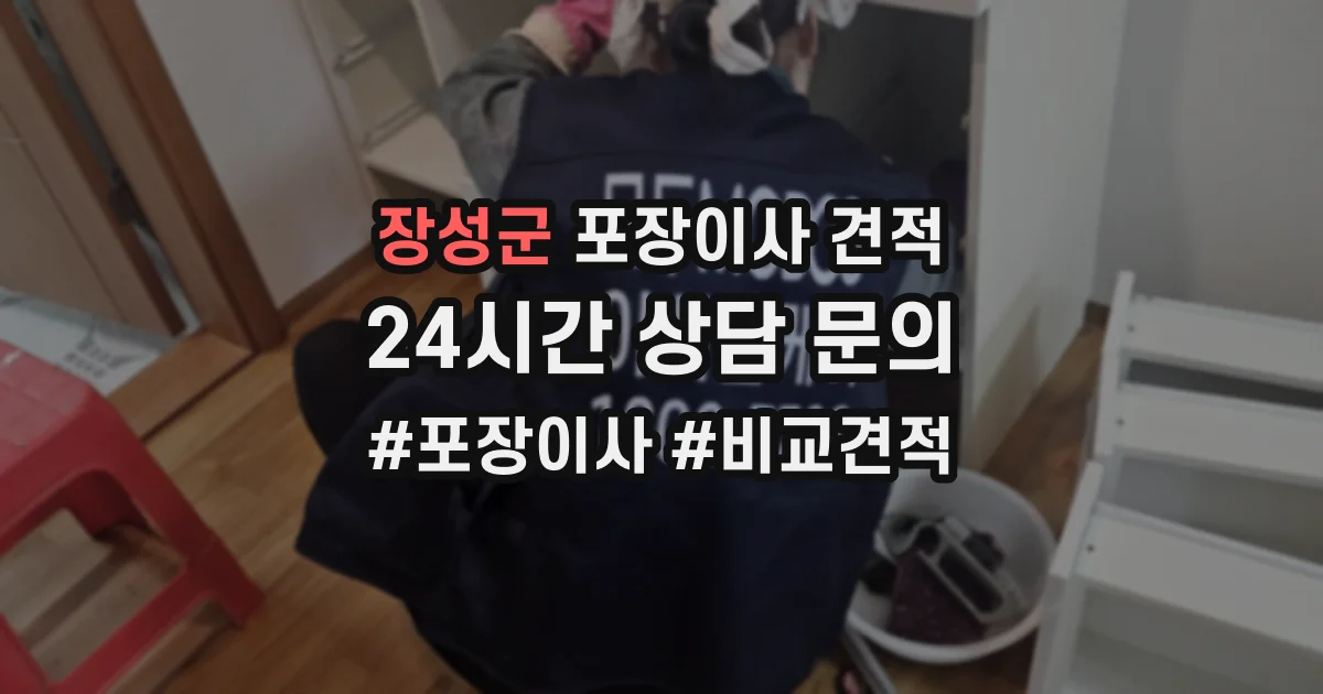 장성군 포장이사 견적