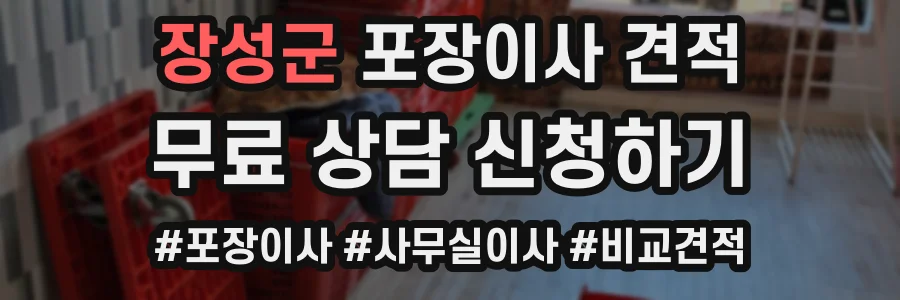장성군 포장이사 견적